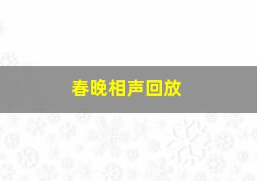 春晚相声回放