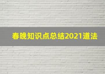 春晚知识点总结2021道法