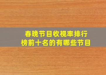 春晚节目收视率排行榜前十名的有哪些节目