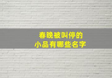 春晚被叫停的小品有哪些名字