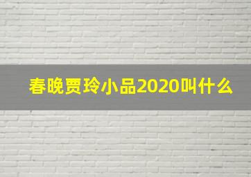 春晚贾玲小品2020叫什么