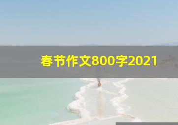 春节作文800字2021