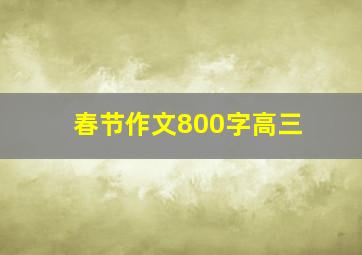 春节作文800字高三