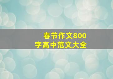 春节作文800字高中范文大全