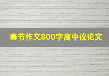 春节作文800字高中议论文