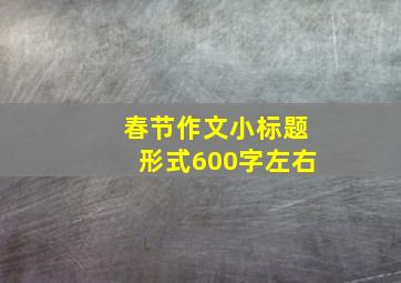 春节作文小标题形式600字左右