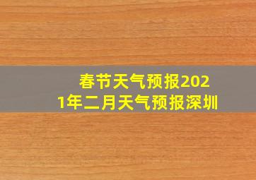 春节天气预报2021年二月天气预报深圳