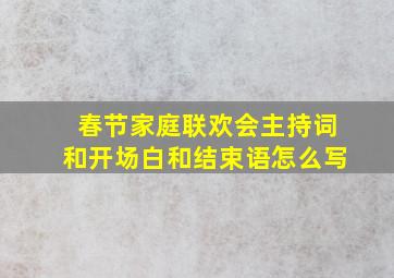 春节家庭联欢会主持词和开场白和结束语怎么写