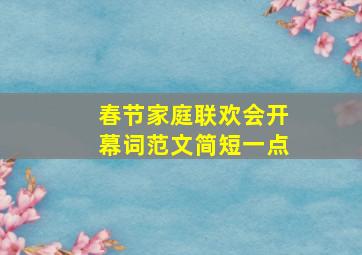 春节家庭联欢会开幕词范文简短一点