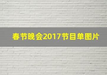 春节晚会2017节目单图片