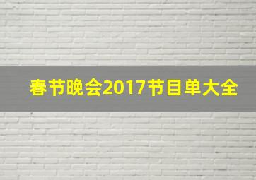 春节晚会2017节目单大全