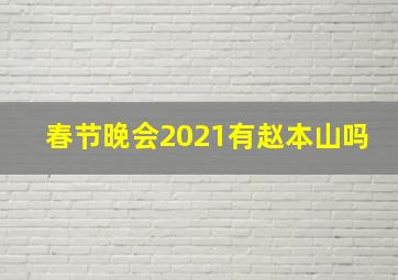 春节晚会2021有赵本山吗