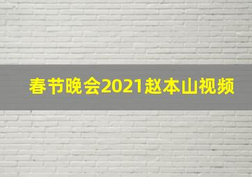 春节晚会2021赵本山视频