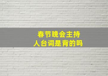 春节晚会主持人台词是背的吗