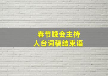 春节晚会主持人台词稿结束语