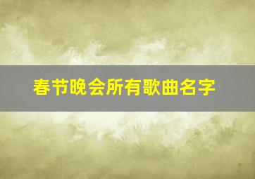 春节晚会所有歌曲名字