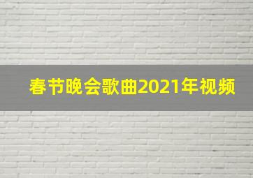 春节晚会歌曲2021年视频