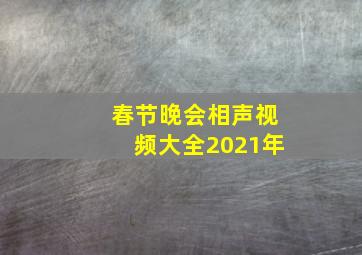 春节晚会相声视频大全2021年