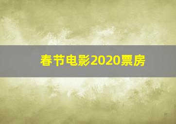 春节电影2020票房