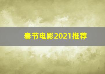 春节电影2021推荐