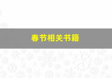 春节相关书籍