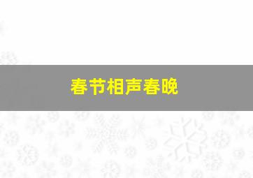 春节相声春晚