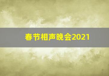 春节相声晚会2021