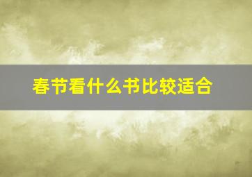 春节看什么书比较适合