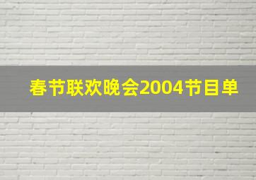 春节联欢晚会2004节目单