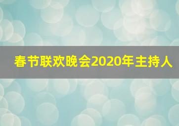 春节联欢晚会2020年主持人