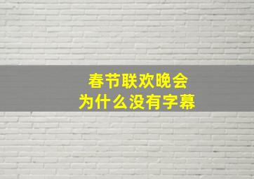 春节联欢晚会为什么没有字幕