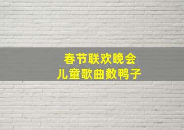 春节联欢晚会儿童歌曲数鸭子