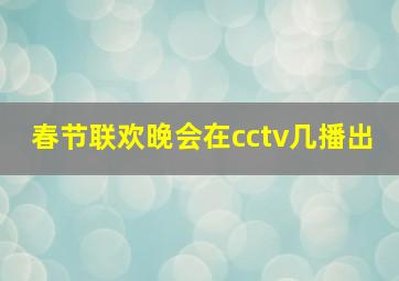 春节联欢晚会在cctv几播出