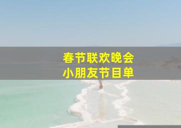 春节联欢晚会小朋友节目单