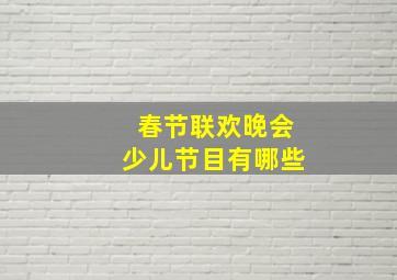 春节联欢晚会少儿节目有哪些