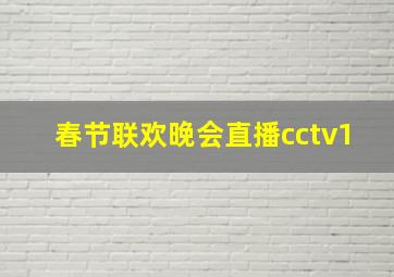 春节联欢晚会直播cctv1