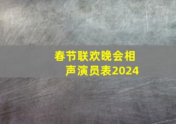 春节联欢晚会相声演员表2024