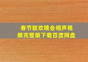 春节联欢晚会相声视频完整版下载百度网盘