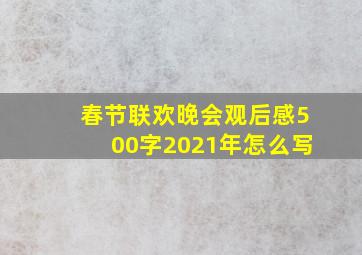 春节联欢晚会观后感500字2021年怎么写