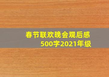 春节联欢晚会观后感500字2021年级