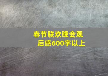 春节联欢晚会观后感600字以上