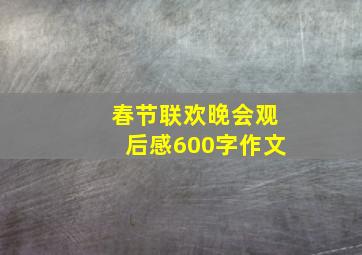 春节联欢晚会观后感600字作文