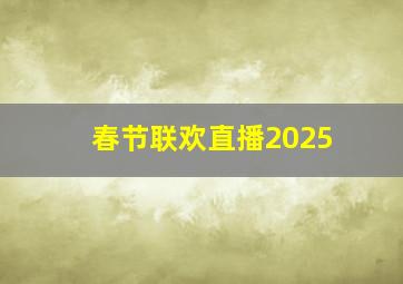 春节联欢直播2025