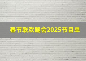 春节联欢睌会2025节目单