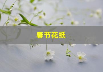 春节花纸