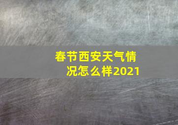 春节西安天气情况怎么样2021