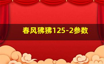 春风狒狒125-2参数