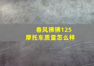 春风狒狒125摩托车质量怎么样