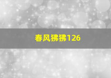 春风狒狒126