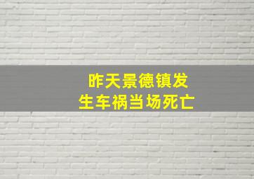 昨天景德镇发生车祸当场死亡